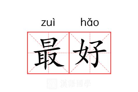 最好是 意思|“最好”是什么意思？“更好”又怎么解释